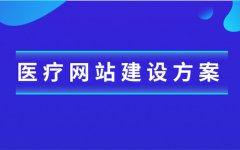 医疗行业网站建设的解决方案