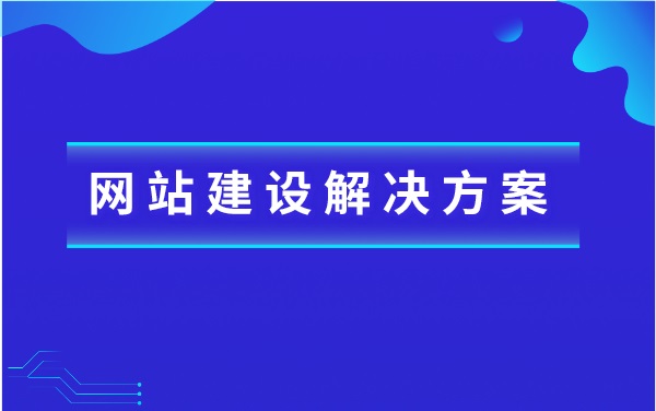 网站建设解决方案