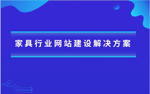 家具行业营销网站建设方案