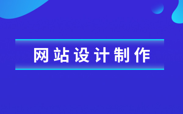 南京网站建设就选不玩套路的建站公司