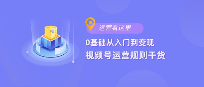 新手怎么做视频号？小白也能看得懂的流程