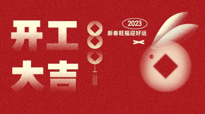 开工大吉！2023铆足干劲起新程！