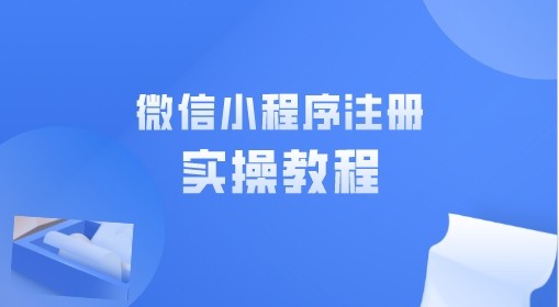 如何直接注册微信小程序？[实操教程]