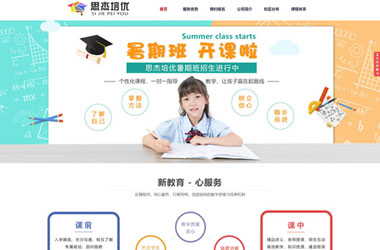 教育培训类网站建设-思杰培训