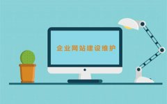 中小微企业网站建设的维护应该如何做？