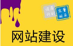 南京做网站的网络公司哪家好？要多少钱？