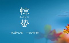 耀仁网络为您分享惊蛰节气小常识
