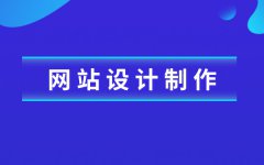 几百块和几万块的营销型网站的区别有哪些？