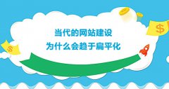 当代的网站建设为什么越来越趋于扁平化
