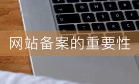 什么是ICP备案?不备案有哪些影响?