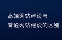 高端网站建设与普通网站建设的区别在哪？