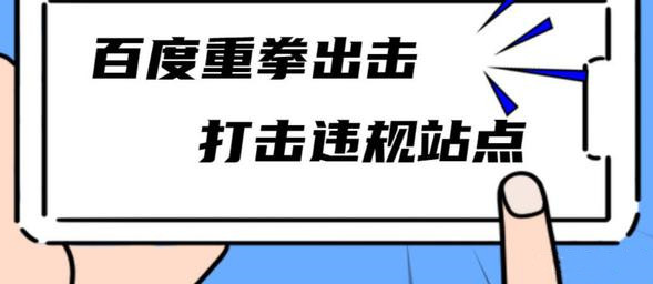 百度打击低质违规站点 几家欢喜几家愁？