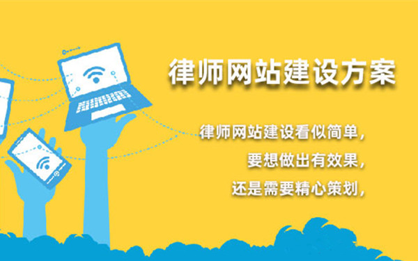 律师行业网站建设的解决方案