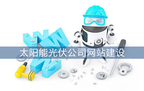 太阳能光伏公司建站如何选择网站建设公司