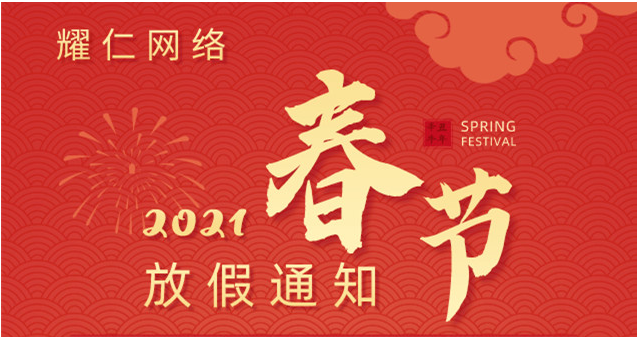 南京耀仁网络2021年春节放假通知