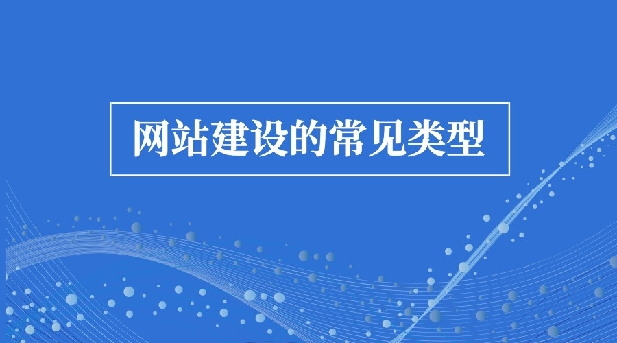 干货｜网站建设有哪几种类型？