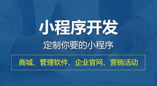找南京小程序定制公司需要注意什么？