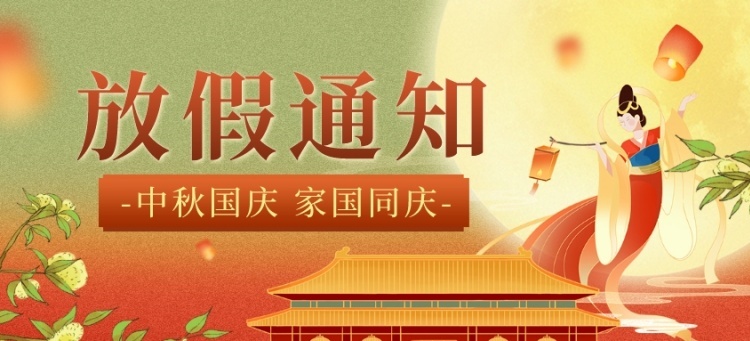 关于耀仁网络2023年中秋国庆节放假安排的通知